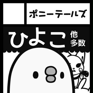 ポニーテールズ