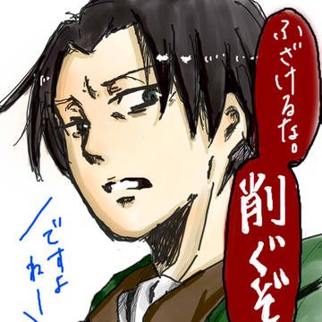 兵長になら削がれたい(^o^)