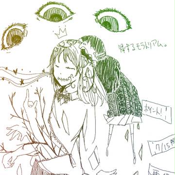 帰するモラトリアム。