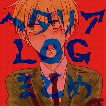 【腐】ログ