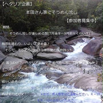 【ヘタリア企画】本田さん家でそうめん流し【2013夏】