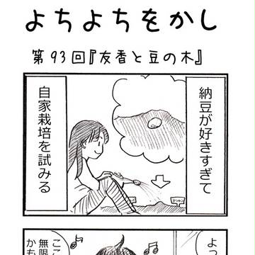 よちよちをかし No.93「友香と豆の木」