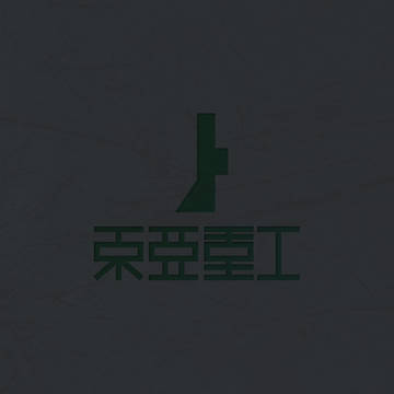 東亜重工