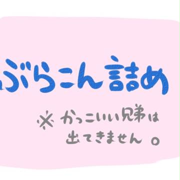 ぶらこんつめ