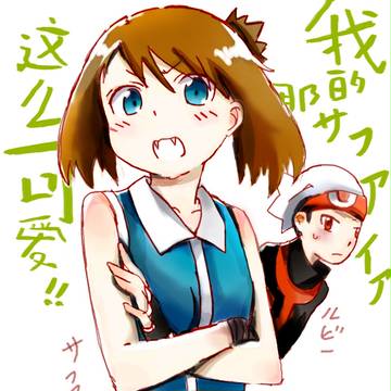 俺のサファイアがこんなに可爱いわけがない（我的莎菲雅哪有这么可爱