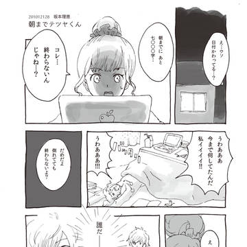 朝までテツヤくん
