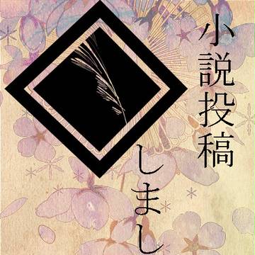 【六花】 面白そうだから 【夏戦】