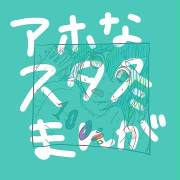 無知スタズ