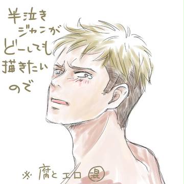 半泣きジャン