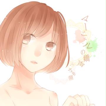 嬌声を