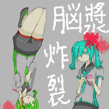 脳漿が炸裂
