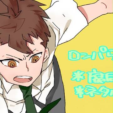 ろんぱらくがき