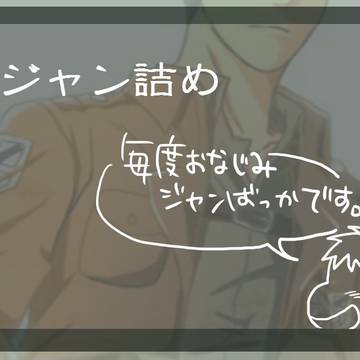 【腐】ジャン詰め３