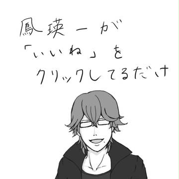 鳳瑛一がいいねをクリックしてるだけ