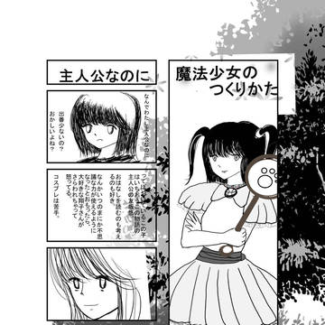 魔法少女の作り方　あらすじ人物紹介その１