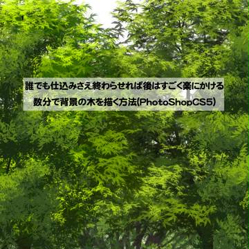PhotoShopCS5のブラシで木を描く方法