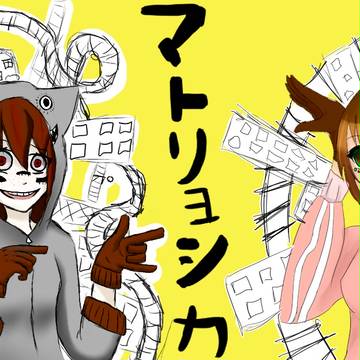 マトリヨシカ～