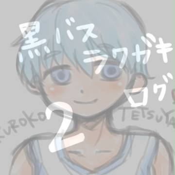 黒バス ラクガキ ログ2