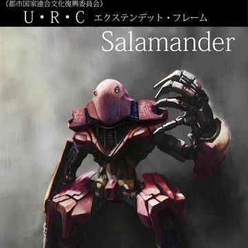 サラマンダー・フレーム