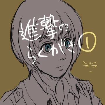 進撃のらくがき①