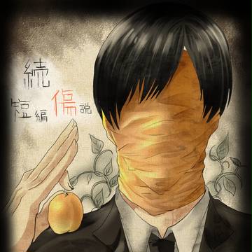 続・短編傷説