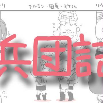 【マイページ背景画像】ぶら下がり兵団
