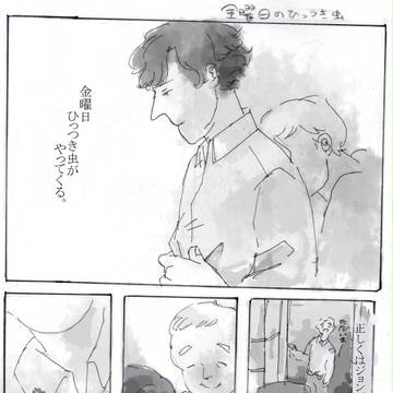 金曜日のひっつき虫[腐]