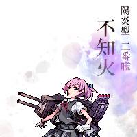 不知火