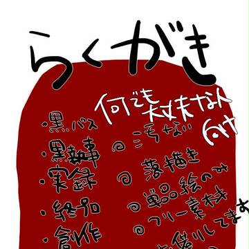 勿体無い精神の落描き寄せ集め