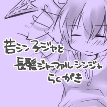 シンジャらくがき+通販【腐】
