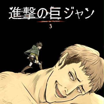 進撃の巨ジャン３（進撃まとめ）