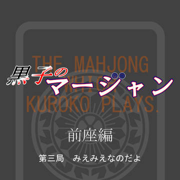 黒子のマージャン　前座編　第三局　みえみえなのだよ