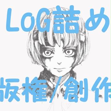 log 詰め
