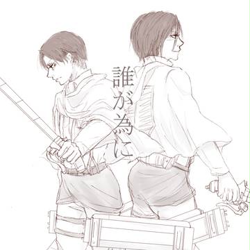 誰が為に（リヴァイ＋ミカサまんが）