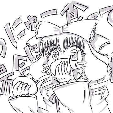 うにゅー食ってる場合じゃねぇ