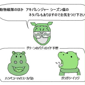 チェンジ動物