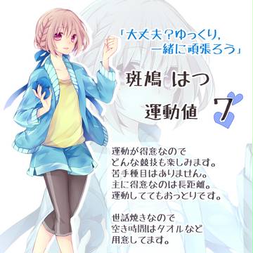 【こいがく】斑鳩はつ【七夕大運動会】