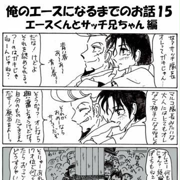 俺のエースになるまでの話　15～18