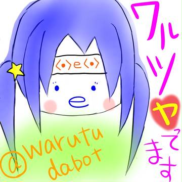 ワルツbot