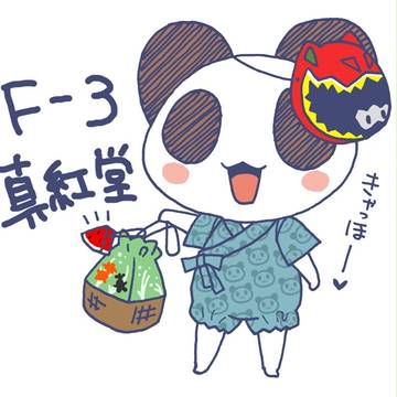 夏ぱんだ2013