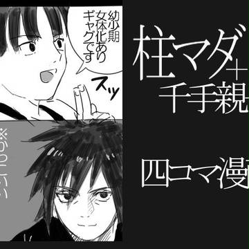 【※腐向け】柱マダと千手親子の四コマまんが