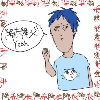 降赤降ろぐ２