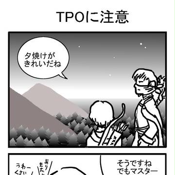 TPOに気をつけろ