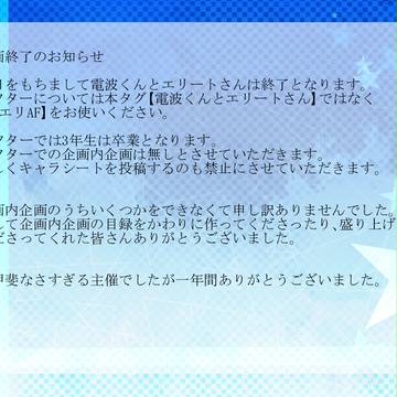 【電波くんとエリートさん】終了とアフターのお知らせ