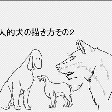 個人的犬の描き方講座02