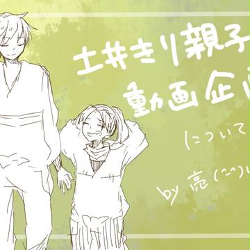 土井きり親子動画企画