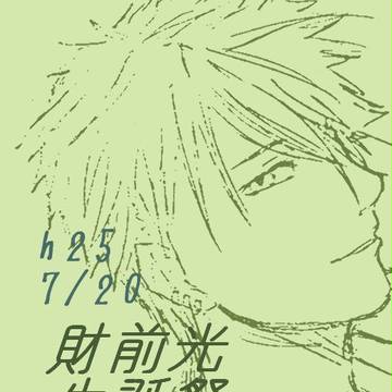 財前光生誕祭/夏の財前ギフト