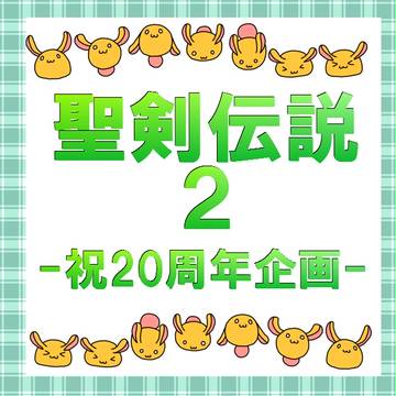 【終了】聖剣伝説2文字合作企画