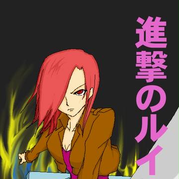 進撃のるいん
