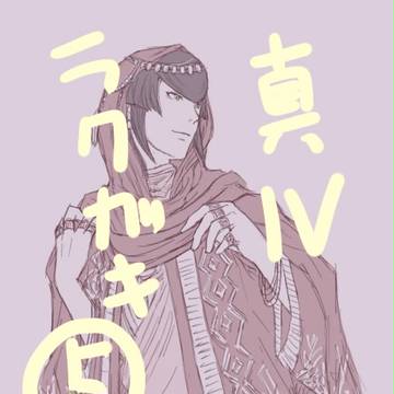 真Ⅳラクガキ・５